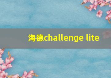 海德challenge lite